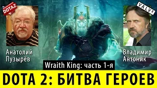 DOTA 2: Битва Героев - Wraith King, часть 1-я.