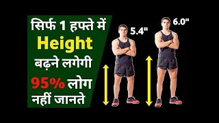 जल्दी से हाइट बढ़ाने का तरीका। 🥰 | Amazing Facts | #shorts #youtubeshorts #heightincrease