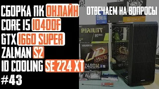 Как собрать ПК в корпус Zalman S2 (Z490M, i5-10400F, GTX 1660 Super, SE-224-XT)