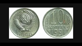Ценные и Дорогие монеты СССР номиналом 10 копеек