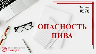 578 Опасность пива / записи Нарколога