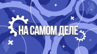 На самом деле. Эфир: 30-05-2024