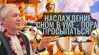 Наслаждение сном в уме - Пора просыпаться! Александр Хакимов