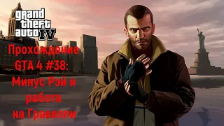 Прохождение GTA 4 #38: Минус Рэй и работа на Гравелли