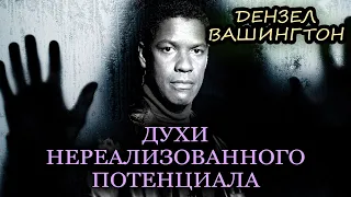 Расшифровка Бизнес Мотивации: "Советы для Студентов и Молодежи — Дензел Вашингтон" ► #ДРУГОЙМИР