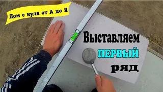 Как выставить первый ряд газоблока? своими руками