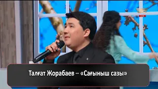 Талғат Жорабаев – «Сағыныш сазы»