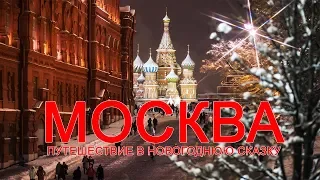 Москва - Путешествие в новогоднюю сказку