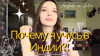 ЗАСТАВИЛИ РОДИТЕЛИ?! ПОЧЕМУ Я УЧУСЬ В ИНДИИ?Учеба за границей