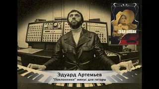 Эдуард Артемьев - Поклонники (к/ф "Раба любви") минусовка для гитары