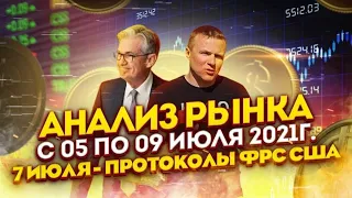 Аналитика и прогнозы по рынку форекс (Forex) на предстоящую неделю с 05 по 09 Июля 2021г.