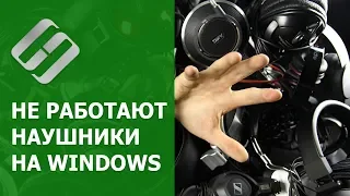 Не работают 🐞 наушники 🎧 (нет звука) на компьютере 🖥️ или ноутбуке с Windows 10, 8 или 7 в 2021