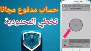 قل وداعا لشراء الحسابات المدفوعة في droid vpn : طريقة تشغيل السيرفرات مدفوعة دون الحاجة لحساب مدفوع