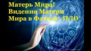 Матерь Мира! Видения Матери Мира в Фатиме. НЛО