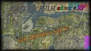 gta advance rp ЗАМЕНА КАРТЫ