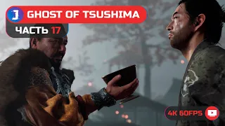 Ghost of Tsushima / Призрак Цусимы ➤ Прохождение #17 ➤ Кровавая плата ✪ PS5 [4K 60fps]