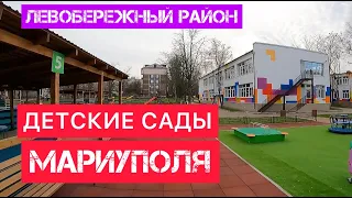 ДЕТСКИЕ САДЫ МАРИУПОЛЯ. ЛЕВОБЕРЕЖНЫЙ Р-Н.