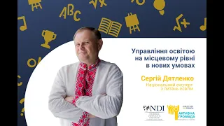 Вебінар з Сергієм Дятленко: освіта в нових умовах