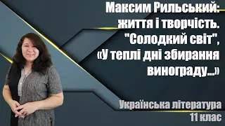 Максим Рильський: життя і творчість. Поезія "Солодкий світ", сонет "У теплі дні збирання винограду…"