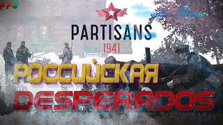 Partisans 1941, Российская игра о партизанах! ОБЗОР