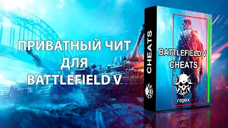 Чит для Battlefield 5, Работает [Undetect], читы BF5 - 2022