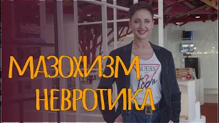 Мазохизм невротика