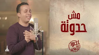 ترنيمة مش حدوته - المرنم/ بيتر ساويرس