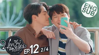 [Eng Sub] บทกวีของปีแสง Be My Favorite | EP.12 [2/4] | ตอนจบ