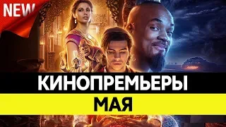 НОВИНКИ КИНО 2019, Май. Самые ожидаемые фильмы 2019. Кинопремьеры!