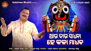 Aau Dau Sadhana He Kala Madhaba  | Odia Devotional | Pankaj Jal | Jagannath Bhajan | Sabitree Bhakti