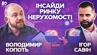 Ігор Савін та Володимир Копоть | Інсайди ринку Нерухомості | Покупка квартиры