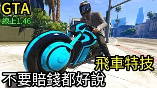 【Kim阿金】飛車特技又來了 直接飛去監獄裡  不要賠錢都好說！《GTA5 線上》7點出片