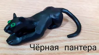 Лепим чёрную пантеру (такая кошка)