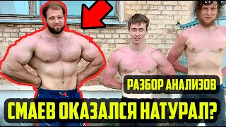 РАЗБОР АНАЛИЗОВ СМАЕВА | СМАЕВ ОКАЗАЛСЯ НАТУРАЛ? АНДРЕЙ СМАЕВ - ХИМИК