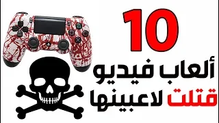 عشرة ألعاب فيديو قتلت لاعبينها ! ☠️🎮