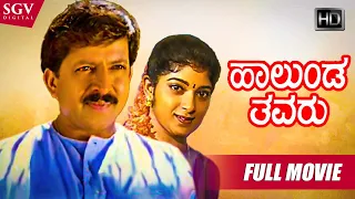 Halunda Thavaru | Kannada Full HD Movie | Dr.Vishnuvardhan | Sithara | D Rajendra Babu | Family Film