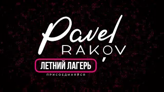 Летний Лагерь Павла Ракова | Мышление, Тело, Энергия