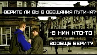 ВЕРИТЕ ЛИ ВЫ В ОБЕЩАНИЯ ПУТИНА? Опрос россиян.