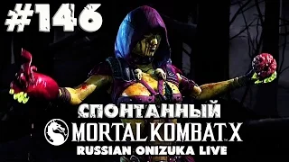 Спонтанный Mortal Kombat XL #146 - ПЕРВЫЙ ШАШЛЫК