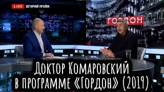 Доктор Комаровский в программе «Гордон» (2019)