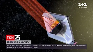 Новини світу: найбільший телескоп НАСА "Джеймс Вебб" долетів до Сонця | ТСН Ранок