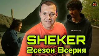 Реакция на SHEKER 2 сезон 8 серия | KASHTANOV