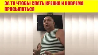 ПРО ПЕНСИОНЕРОВ, КРЕПКО СПАТЬ И ВОВРЕМЯ ПРОСЫПАТЬСЯ #АНЕКДОТ