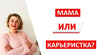 Мама или карьеристка? Коуч Yuliya Gitelman