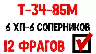 Т-34-85М средний танк | 6 хп. 6 соперников - 12 фрагов | Ворлд оф танкс