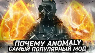 Почему STALKER ANOMALY самый популярный мод?