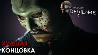 Все Персонажи УМЕРЛИ В Одной ЛОДКЕ | Худшая Концовка | The Dark Pictures: The Devil in Me | RUS