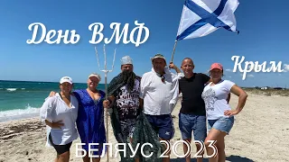 День ВМФ на Беляусе! Крым 2023. #крым #беляус