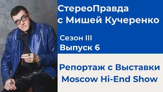 СтереоПравда с Мишей Кучеренко №6 2023. Самое интересное на выставке Moscow Hi-End Show 2023