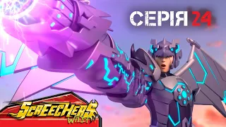 ⚡ Дикі Скрічери (Screechers Wild) ⚡ | Сезон 4 | Серія 24 | Уперед: вирішальна битва ⚔️